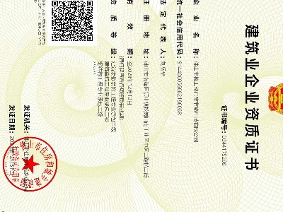 建筑業企業資質證書